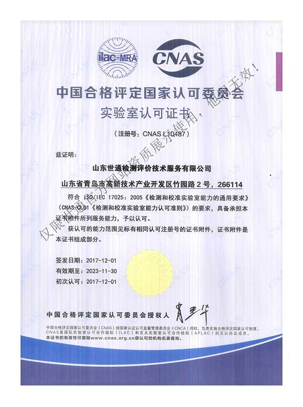 中国合格评定国家认可委员会实验室认可证书