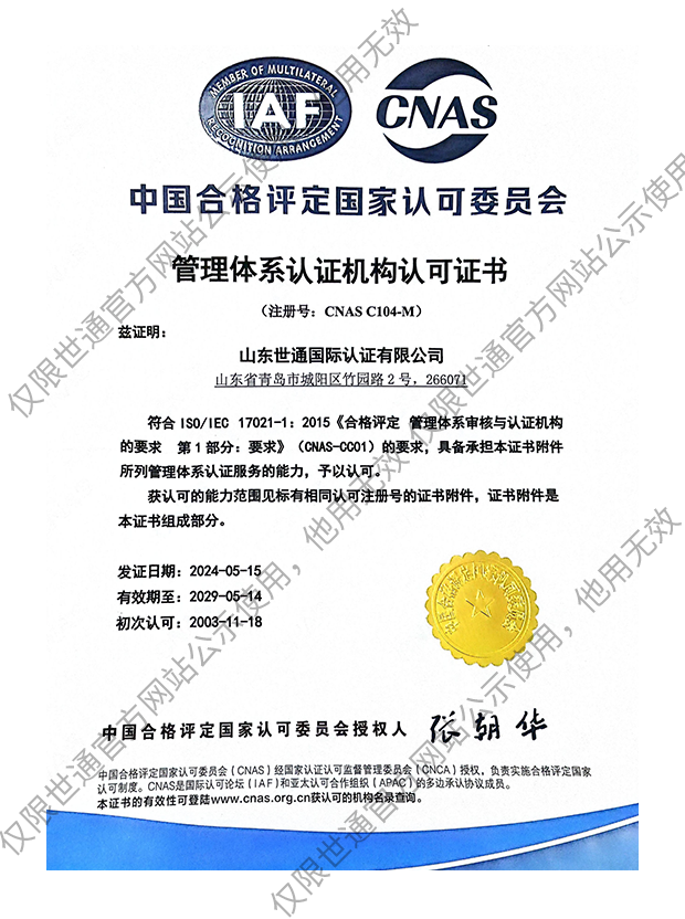 管理体系认证机构认可证书
