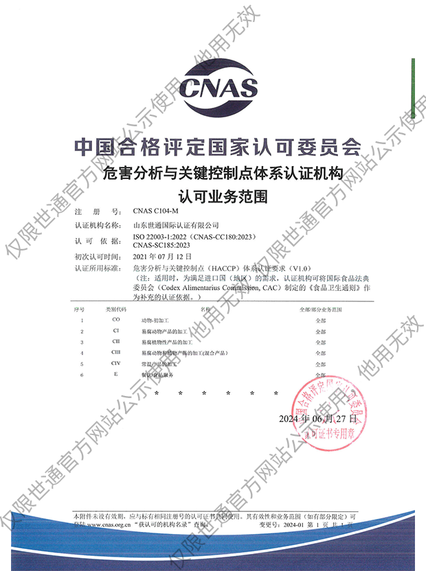 危害分析与关键控制点体系认证机构认可业务范围