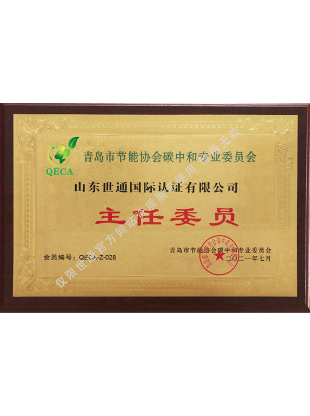 青岛市节能协会碳中和专业委员会主任委员