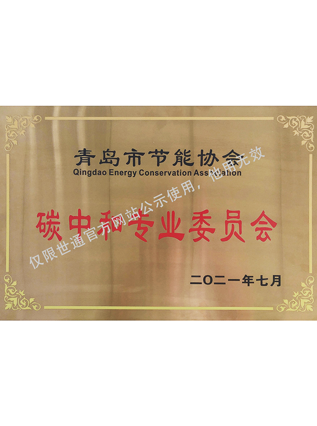 青岛市节能协会碳中和专业委员会