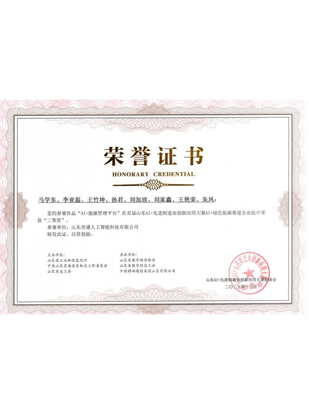 首届山东AI+先进制造业创新应用大赛二等奖